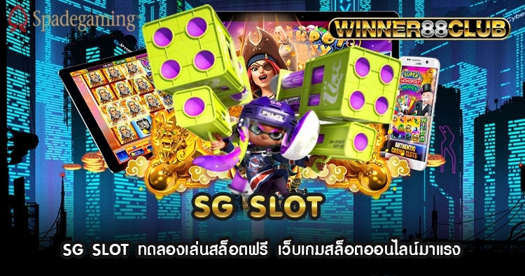 SG SLOT ทดลองเล่นสล็อตฟรี เว็บเกมสล็อตออนไลน์มาแรง  395