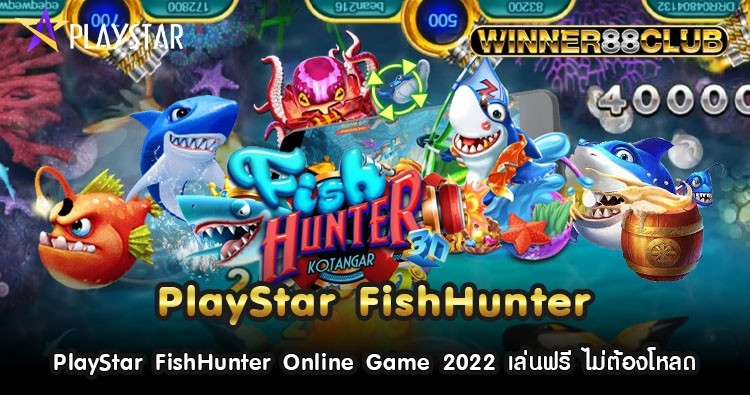 PlayStar FishHunter Online Game 2022 เล่นฟรี ไม่ต้องโหลด 396
