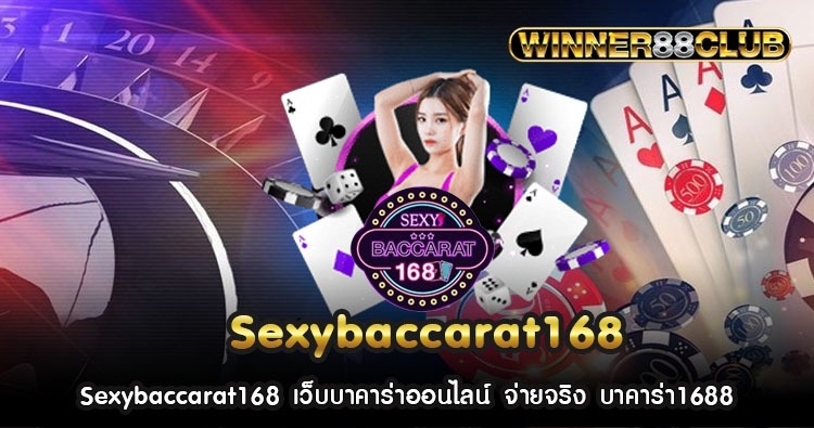 Sexybaccarat168 เว็บบาคาร่าออนไลน์ จ่ายจริง บาคาร่า1688 384
