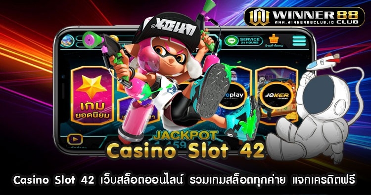 Casino Slot 42 เว็บสล็อตออนไลน์ รวมเกมสล็อตทุกค่าย แจกเครดิตฟรี 376