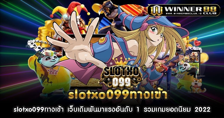 slotxo099ทางเข้า เว็บเดิมพันมาแรงอันดับ 1 รวมเกมยอดนิยม 2022 363