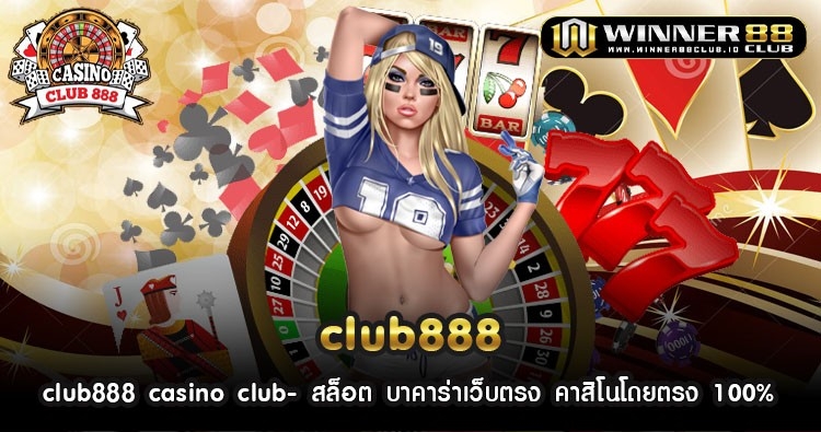 club888 casino club- สล็อต บาคาร่าเว็บตรง คาสิโนโดยตรง 100% 349