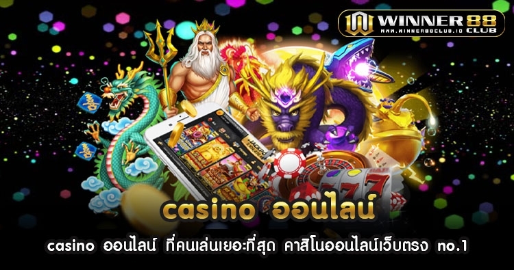 casino ออนไลน์ ที่คนเล่นเยอะที่สุด คาสิโนออนไลน์เว็บตรง no.1 350