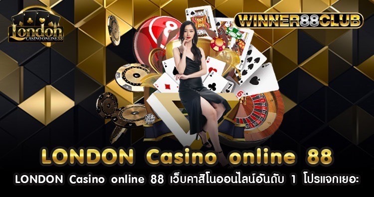 LONDON Casino online 88 เว็บคาสิโนออนไลน์อันดับ 1 โปรแจกเยอะ 531