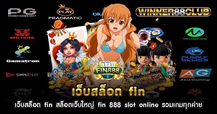 เว็บสล็อต fin สล็อตเว็บใหญ่ fin 888 slot online รวมเกมทุกค่าย 528