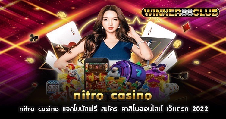 nitro casino แจกโบนัสฟรี สมัคร คาสิโนออนไลน์ เว็บตรง 2022 522