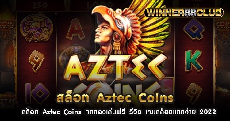 สล็อต Aztec Coins ทดลองเล่นฟรี รีวิว เกมสล็อตแตกง่าย 2022 491