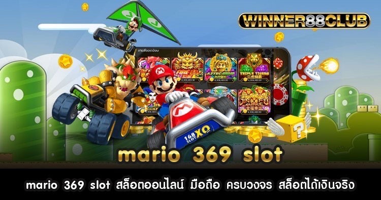 mario 369 slot สล็อตออนไลน์ มือถือ ครบวงจร สล็อตได้เงินจริง 423