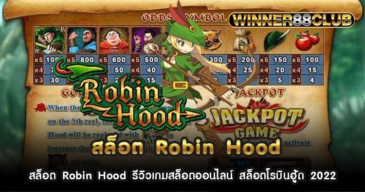 สล็อต Robin Hood รีวิวเกมสล็อตออนไลน์ สล็อตโรบินฮู้ด 2022 406