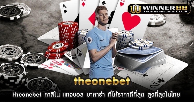 theonebet คาสิโน แทงบอล บาคาร่า ที่ให้ราคาดีที่สุด สูงที่สุดในไทย 371