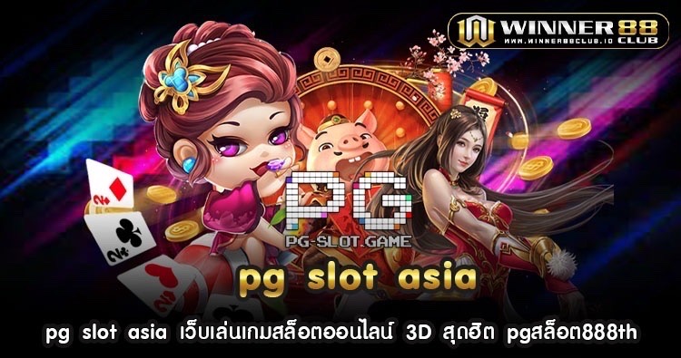 pg slot asia เว็บเล่นเกมสล็อตออนไลน์ 3D สุดฮิต pgสล็อต888th 370