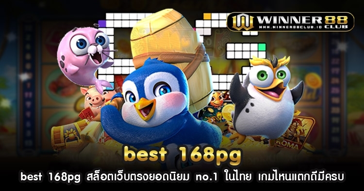 best 168pg สล็อตเว็บตรงยอดนิยม no.1 ในไทย เกมไหนแตกดีมีครบ 331