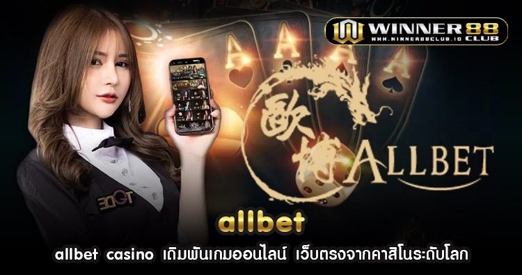allbet casino เดิมพันเกมออนไลน์ เว็บตรงจากคาสิโนระดับโลก 299