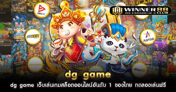 dg game เว็บเล่นเกมสล็อตออนไลน์อันดับ 1 ของไทย ทดลองเล่นฟรี 269