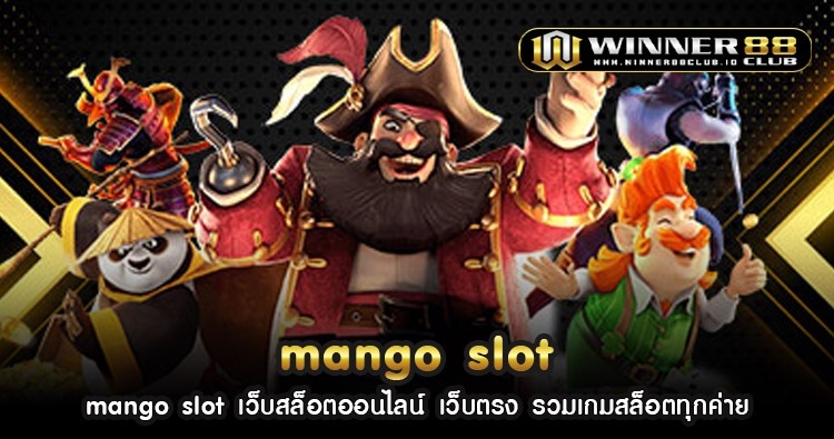 mango slot เว็บสล็อตออนไลน์ เว็บตรง รวมเกมสล็อตทุกค่าย 244