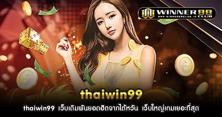 thaiwin99 เว็บเดิมพันยอดฮิตจากไต้หวัน เว็บใหญ่เกมเยอะที่สุด 223
