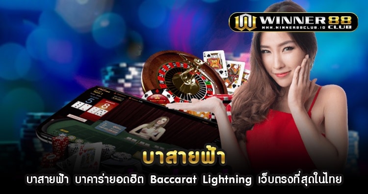บาสายฟ้า บาคาร่ายอดฮิต Baccarat Lightning เว็บตรงที่สุดในไทย 211