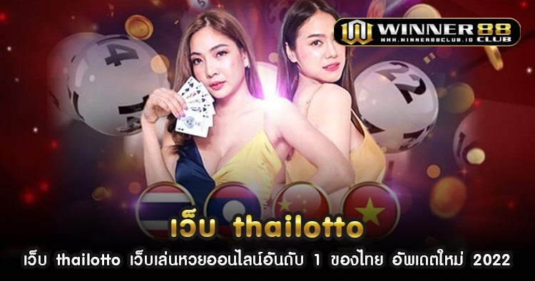 เว็บ thailotto เว็บเล่นหวยออนไลน์อันดับ 1 ของไทย อัพเดตใหม่ 2022 216
