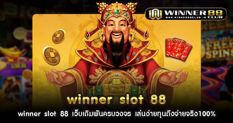 winner slot 88 เว็บเดิมพันครบวงจร เล่นง่ายทุนถึงจ่ายจริง100% 205