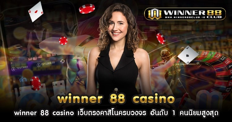 winner 88 casino เว็บตรงคาสิโนครบวงจร อันดับ 1 คนนิยมสูงสุด 201
