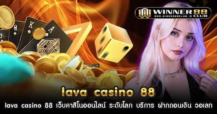 lava casino 88 เว็บคาสิโนออนไลน์ ระดับโลก บริการ ฝากถอนเงิน วอเลท 178