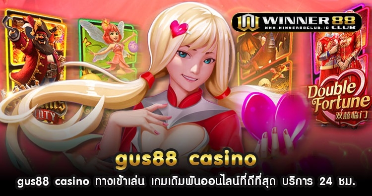 gus88 casino ทางเข้าเล่น เกมเดิมพันออนไลน์ที่ดีที่สุด บริการ 24 ชม. 179
