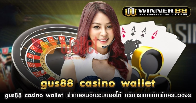 gus88 casino wallet ฝากถอนเงินระบบออโต้ บริการเกมเดิมพันครบวงจร 172