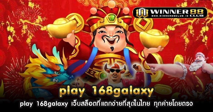 play 168galaxy เว็บสล็อตที่แตกง่ายที่สุดในไทย ทุกค่ายโดยตรง 169