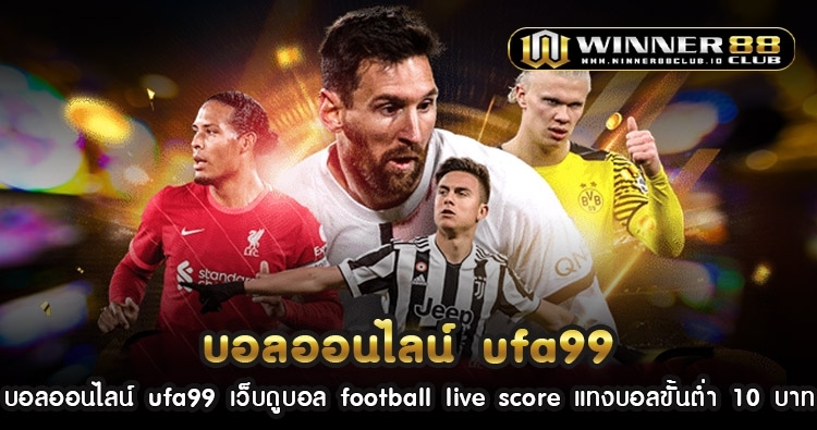 บอล ออนไลน์ ufa99 เว็บดูบอล football live score แทงบอลขั้นต่ำ 10 บาท 156