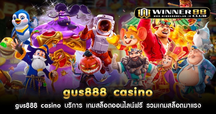 gus888 casino บริการ เกมสล็อตออนไลน์ฟรี รวมเกมสล็อตมาแรง 130