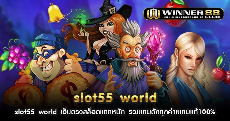 slot55 world เว็บตรงสล็อตแตกหนัก รวมเกมดังทุกค่ายเกมแท้100% 128