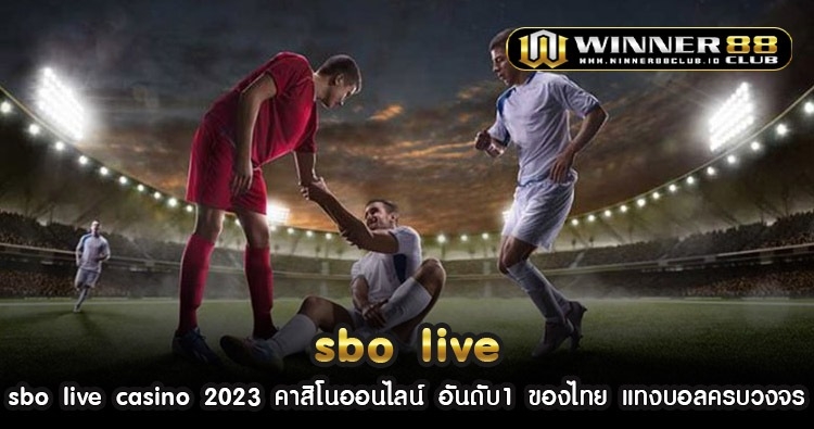 sbo live casino 2023 คาสิโนออนไลน์อันดับ1ของไทย แทงบอลครบวงจร 118