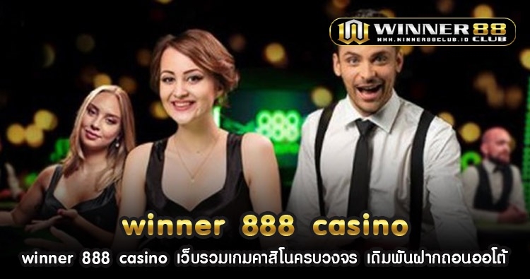 winner 888 casino เว็บรวมเกมคาสิโนครบวงจร เดิมพันฝากถอนออโต้ 111