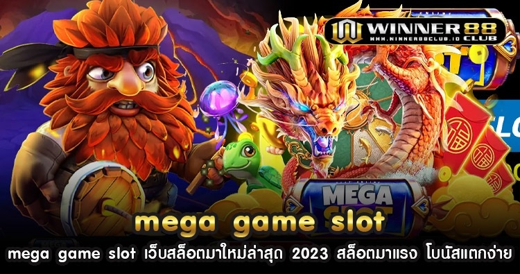 mega game slot เว็บสล็อตมาใหม่ล่าสุด 2023 สล็อตมาแรง โบนัสแตก 100