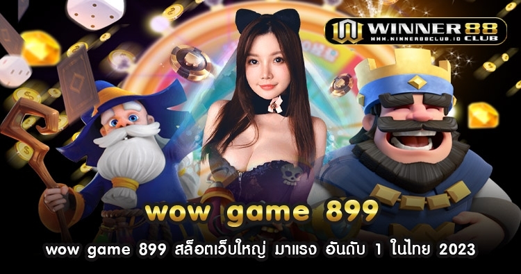 wow game 899 สล็อตเว็บใหญ่ มาแรง อันดับ 1 ในไทย 2023 64