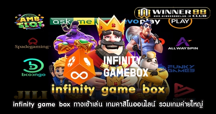 infinity game box ทางเข้าเล่น เกมคาสิโนออนไลน์ รวมเกมค่ายใหญ่ 66