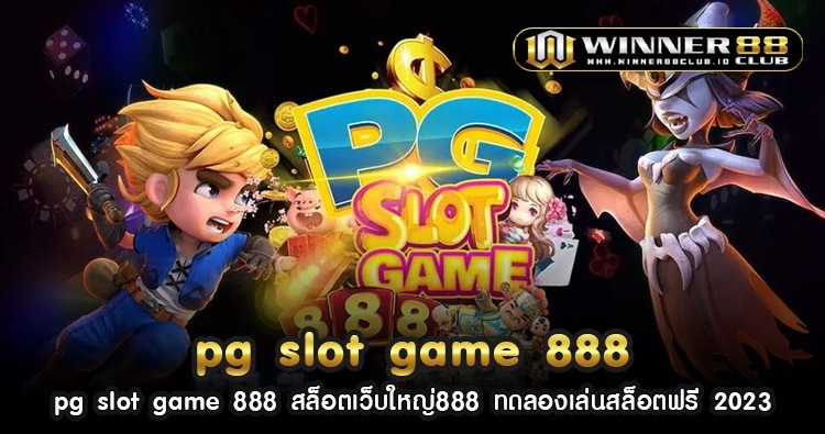 pg slot game 888 สล็อตเว็บใหญ่888 ทดลองเล่นสล็อตฟรี 2023 60
