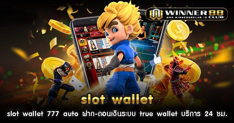 slot wallet 777 auto ฝาก-ถอนเงินระบบ true wallet บริการ 24 ชม. 46