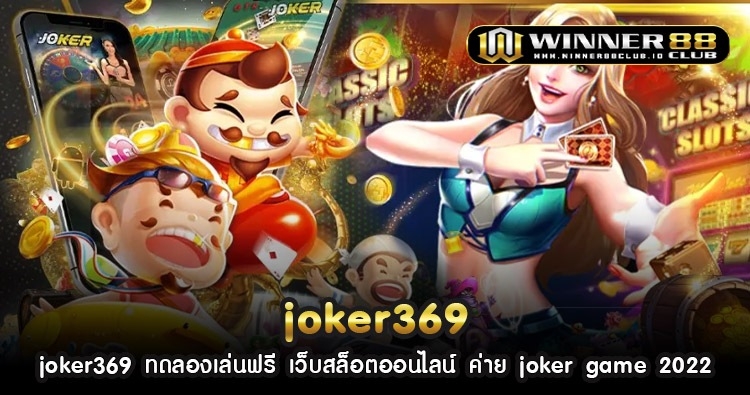 joker369 ทดลองเล่นฟรี เว็บสล็อตออนไลน์ ค่าย joker game 2022 48