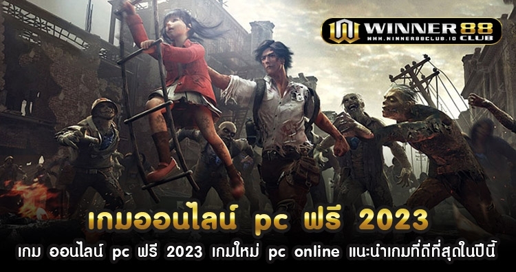 เกม ออนไลน์ pc ฟรี 2023 เกมใหม่ pc online แนะนําเกมที่ดีที่สุดในปีนี้ 34