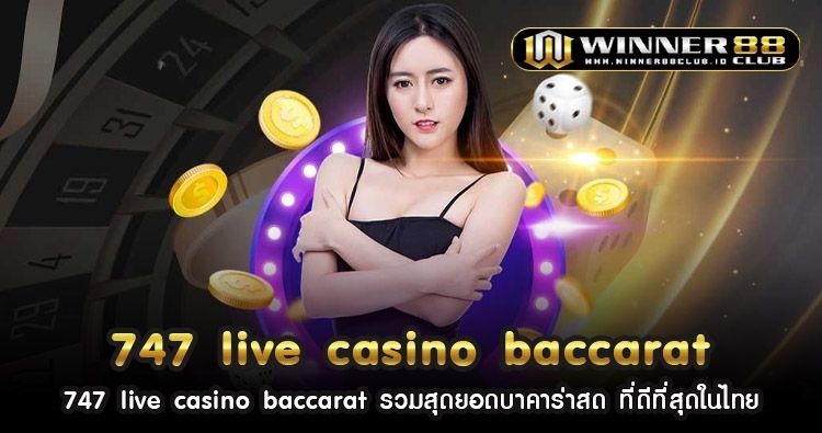 747 live casino baccarat รวมสุดยอดบาคาร่าสด ที่ดีที่สุดในไทย 37