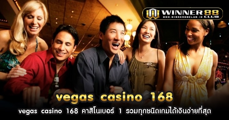 vegas casino 168 คาสิโนเบอร์ 1 รวมทุกชนิดเกมได้เงินง่ายที่สุด 27