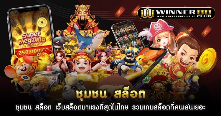 ชุมชน สล็อต เว็บสล็อตมาแรงที่สุดในไทย รวมเกมสล็อตที่คนเล่นเยอะ 1
